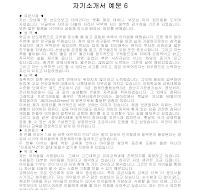 자기소개서 예문 6 자기소개서 예문 6